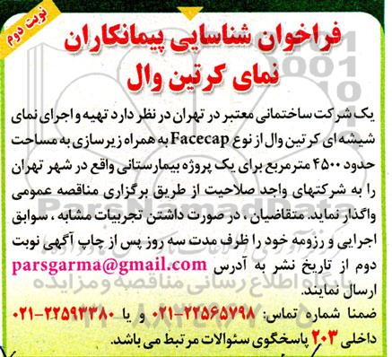 فراخوان شناسایی پیمانکاران نمای کرتین وال نوبت دوم 