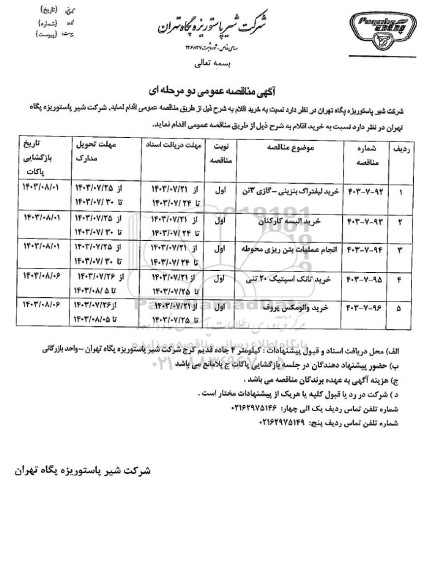 مناقصه عمومی خرید لیفتراک بنزینی - گازی 3 تن ...