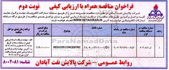 مناقصه REDUCER CONCENTRIC