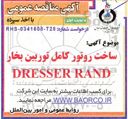 مناقصه ساخت روتور کامل توربین بخار DRESSER RAND 