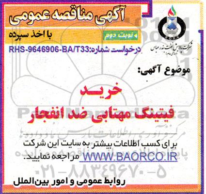 مناقصه خرید فیتینگ مهتابی ضدانفجار - نوبت دوم 