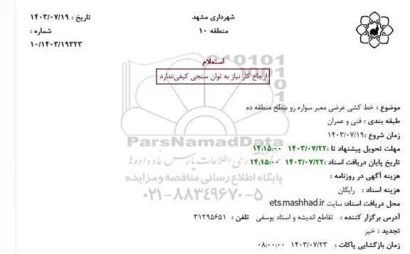 استعلام خط کشی عرضی معبر سواره رو سطح منطقه ده