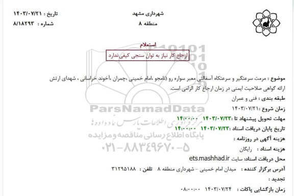 استعلام مرمت سرعتگیر و سرعتکاه آسفالتی معبر سواره رو 