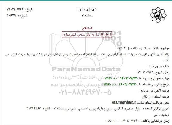 استعلام تانکر عملیات زمستانه سال 1403