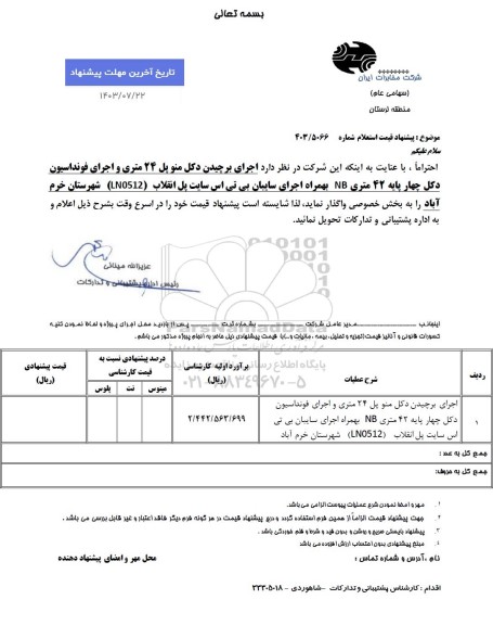 استعلام  اجرای برچیدن دکل منوپل 24 متری و اجرای فونداسیون دکل چهار پایه 24 متری 