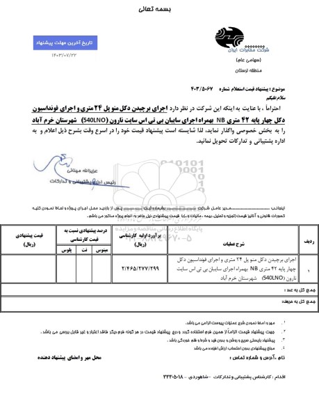 استعلام  اجرای برچیدن دکل منوپل 24 متری و اجرای فونداسیون دکل چهار پایه 42 متری