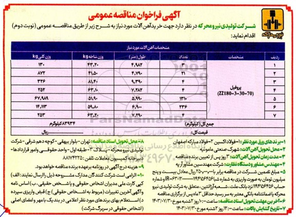 مناقصه خرید آهن آلات- نوبت دوم