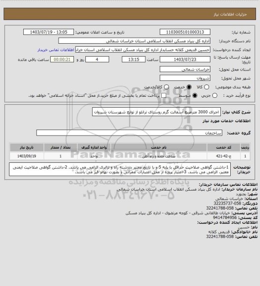 استعلام اجرای 3000 مترمربع آسفالت گرم روستای ترانلو از توابع شهرستان شیروان