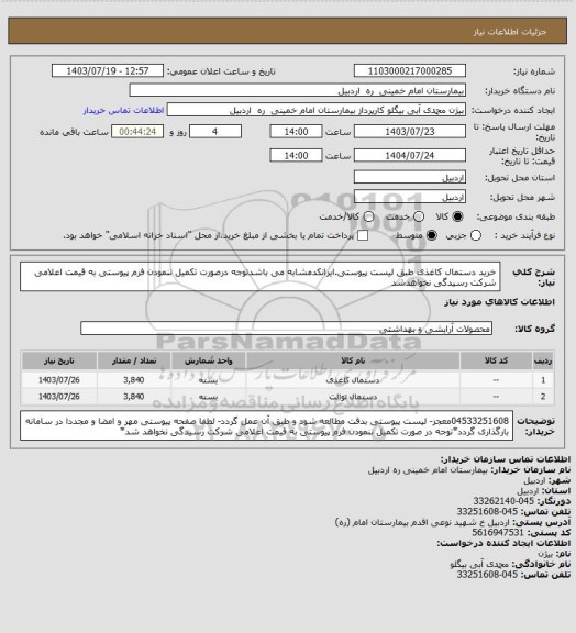 استعلام خرید دستمال کاغذی طبق لیست پیوستی.ایرانکدمشابه می باشدتوجه درصورت تکمیل ننمودن فرم پیوستی به قیمت اعلامی شرکت رسیدگی نخواهدشد