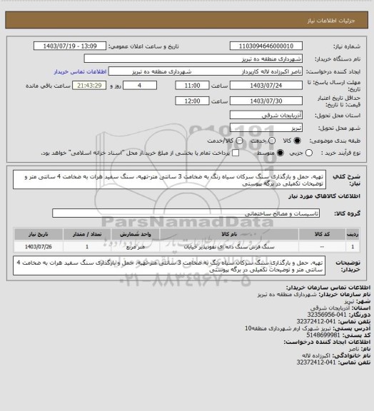 استعلام تهیه، حمل و بارگذاری سنگ سرکان سیاه رنگ به ضخامت 3 سانتی متر-تهیه، سنگ سفید هرات به ضخامت 4 سانتی متر و توضیحات تکمیلی در برگه پیوستی