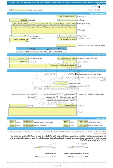 مناقصه، مناقصه عمومی یک مرحله ای خرید شن 8-3 جهت راهداری زمستانی مورد نیاز ادارات راهداری و حمل ونقل جاده ای استان مرکزی