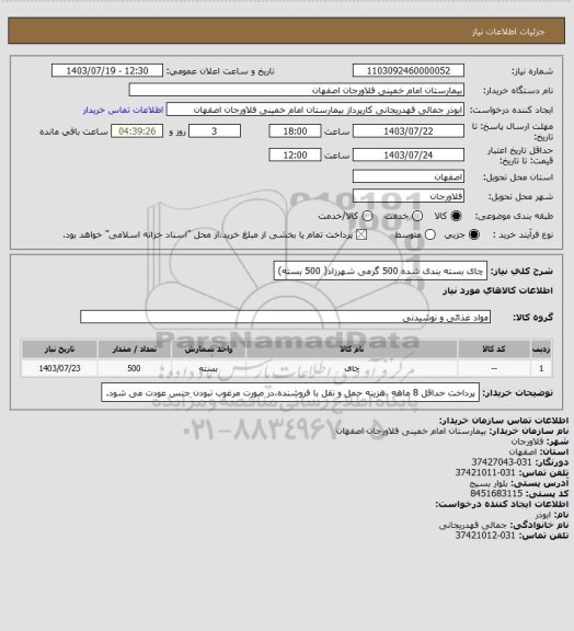 استعلام  چای بسته بندی شده 500 گرمی شهرزاد( 500 بسته)