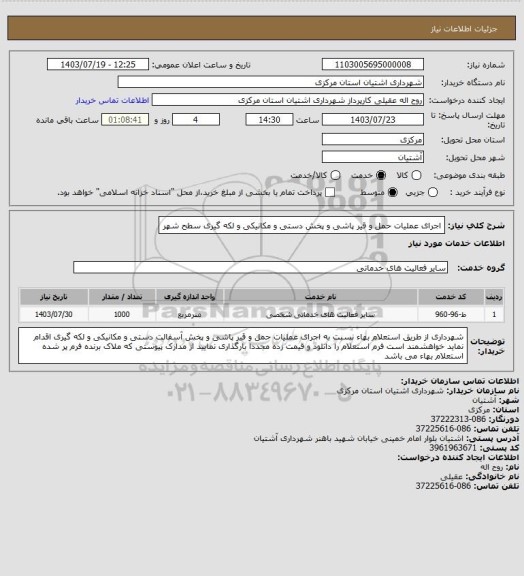 استعلام اجرای عملیات حمل و قیر پاشی و پخش دستی و مکانیکی و لکه گیری سطح شهر