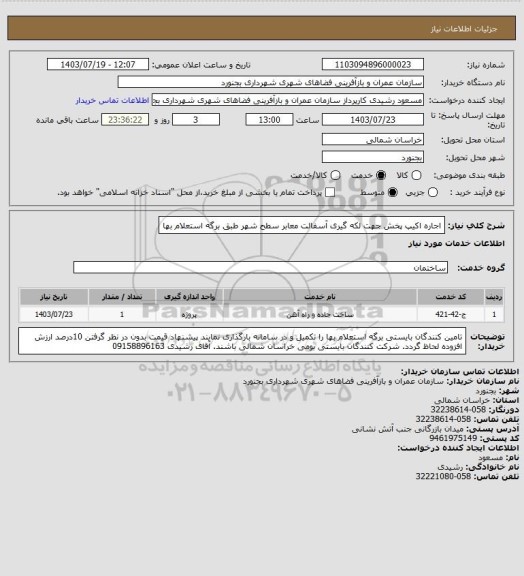 استعلام اجاره اکیپ پخش جهت لکه گیری آسفالت معابر سطح شهر طبق برگه استعلام بها