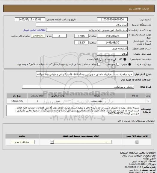 استعلام خرید و اجرای سیستم ارتباط داخلی صوتی بین برجکها(4) - افسرنگهبانی و دژبانی زندان بوکان