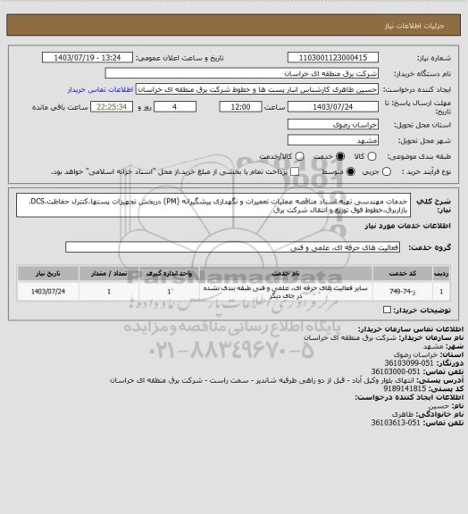 استعلام خدمات مهندسی تهیه اسناد مناقصه عملیات تعمیرات و نگهداری پیشگیرانه (PM) دربخش تجهیزات پستها،کنترل حفاظت،DCS، بازاربرق،خطوط فوق توزیع و انتقال شرکت برق