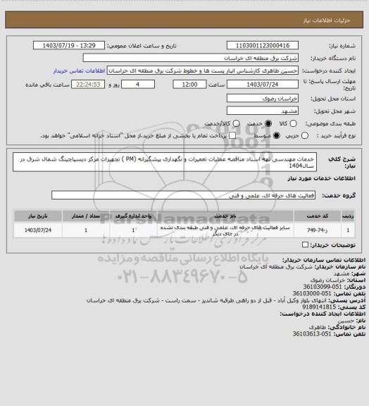 استعلام خدمات مهندسی تهه اسناد مناقصه عملیات تعمیرات و نگهداری پیشگیرانه (PM ) تجهیزات مرکز دیسپاچینگ شمال شرق در سال1404