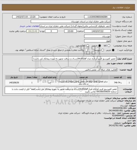 استعلام تعمیر کمپرسور فریزر مرکزی مدل 4c552af(ارسال  و دریافت تجهیز به عهده پیمانکار می باشد)