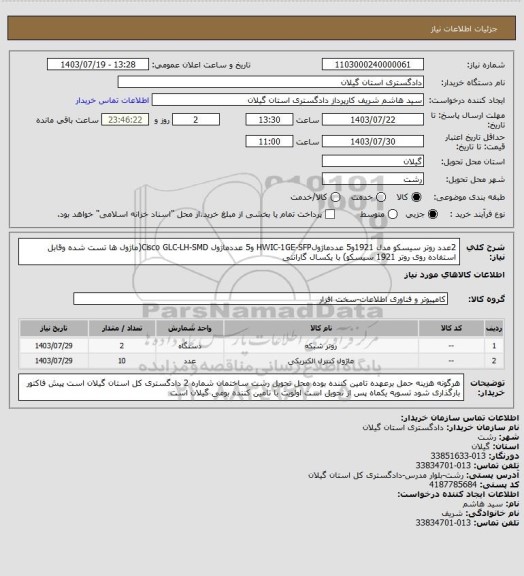 استعلام 2عدد روتر سیسکو مدل 1921و5 عددماژولHWIC-1GE-SFP و5 عددماژول Cisco GLC-LH-SMD(ماژول ها تست شده وقابل استفاده روی روتر 1921 سیسکو) با یکسال گارانتی