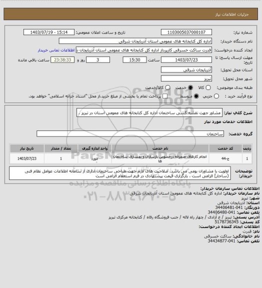 استعلام مشاور جهت نقشه کشی ساختمان اداره کل کتابخانه های عمومی استان در تبریز .