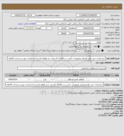 استعلام مشخصات خرید لوازم مصرفی وتجهیزات جانبی دستگاهای اکسیژن ساز وهوای فشرده-مشخصات پیوست-پرداخت 8ماهه