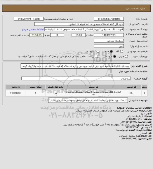 استعلام بهسازی کتابخانه رشدیه تبریز طبق لیست پیوستی و فرم استعلام که قیمت گذاری شده حتما بارگزاری گردد.