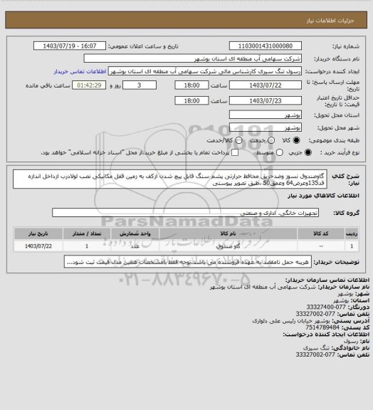 استعلام گاوصندوق نسوز وضدحریق محافظ حرارتی پشم سنگ قابل پیچ شدن ازکف به زمین قفل مکانیکی نصب لولادرب ازداخل اندازه قد135وعرض64 وعمق50 .طبق تصویر پیوستی