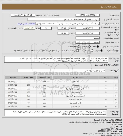 استعلام لامپ کم مصرف ال ای دی 25وات 200عدد لامپ40وات 200عدد.لامپ مهتابی اف پی ال200عدد.استارت لامپ 100عدد.نوارچسب 120عدد.هلدر 60 کلید برق 60.پریزبرق 60عدد