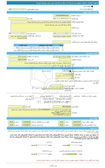 مناقصه، مناقصه عمومی یک مرحله ای اجرای مرحله اول زمین چمن روستای غینرجه