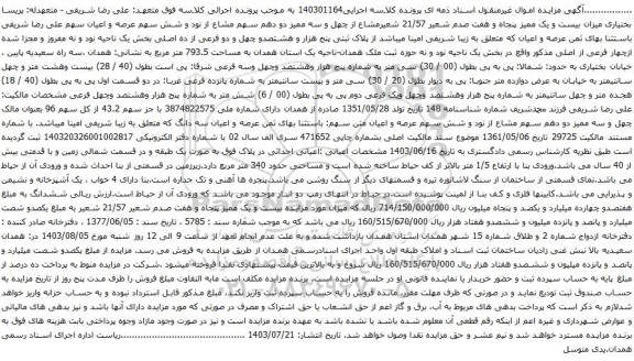 مزایده پلاک ثبتی پنج هزار و هشتصدو چهل و دو فرعی از ده اصلی بخش یک ناحیه نود و نه مفروز و مجزا شده 