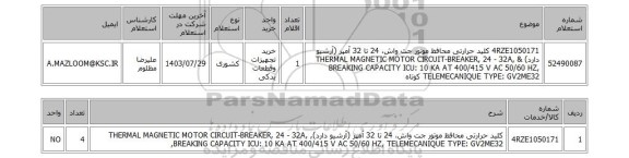 استعلام  4RZE1050171	کلید حرارتی محافظ موتور جت واش، 24 تا 32 آمپر (آرشیو دارد) & THERMAL MAGNETIC MOTOR CIRCUIT-BREAKER, 24 - 32A, BREAKING CAPACITY ICU: 10 KA AT 400/415 V AC 50/60 HZ, TELEMECANIQUE TYPE: GV2ME32 کوتاه