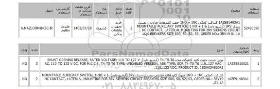 استعلام  1AZE91403A1	کنتاکت کمکی 1NO + 1NC جهت کلیدهای حرارتی زیمنس سری 3RV (آرشیو دارد) & MOUNTABLE AUXILIARY SWITCH, 1 NO + 1 NC CONTACT, LATERLAL MOUNTING FOR 3RV SIEMENS CIRCUIT BREAKERS SIZE S00, S0, S2, S3, ORDER NO.: 3RV19 01-1A کوتاه