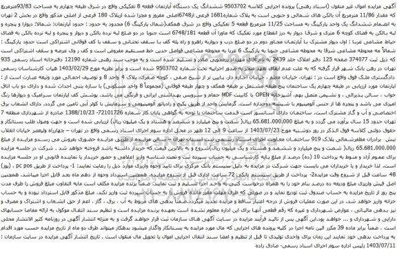 مزایده ششدانگ یک دستگاه آپارتمان قطعه 8 تفکیکی واقع در شرق طبقه چهارم به مساحت 93/83مترمربع که مقدار 11/86 مترمربع 