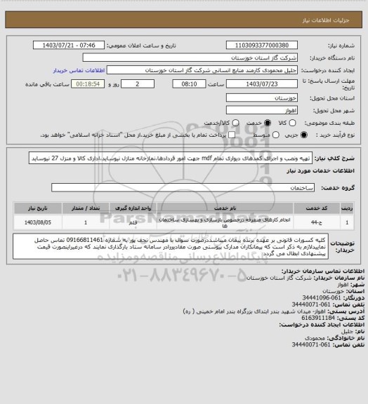 استعلام تهیه ونصب و اجرای کمدهای دیواری تمام mdf جهت امور قردادها،نمازخانه منازل نیوساید،اداری کالا و منزل 27 نیوساید