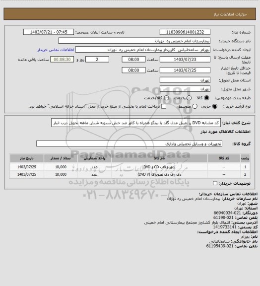 استعلام کد مشابه DVD پرینتیبل مدل گلد یا بینگو همراه با کاور ضد خش تسویه شش ماهه تحویل درب انبار