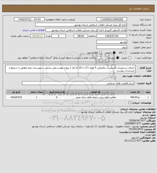 استعلام اجرای دستمزدی تاسیسات مکانیکی 4  بلوک (17 تا 20  )از فاز 1 پروژه نهضت ملی مسکن شهرستان دیلم  مطابق با شرایط و  مستندات پیوست