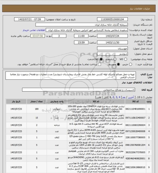 استعلام تهیه و حمل مصالح واجرای لوله کشی خط بخار بخش لاندری بیمارستان شوشتر/ مدت عملیات دو هفته/ درصورت نیاز مفاصا حساب الزامی