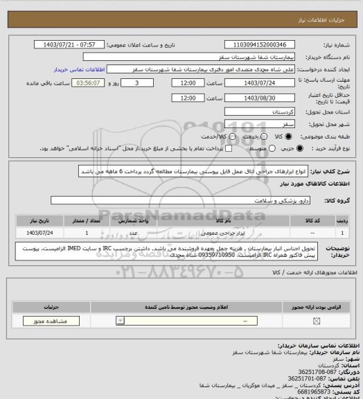 استعلام انواع ابزارهای جراحی اتاق عمل 
فایل پیوستی بیمارستان مطالعه گردد
پرداخت  6 ماهه می باشد