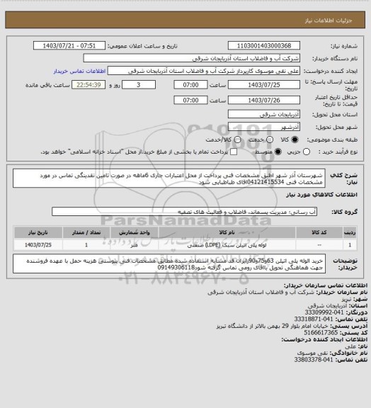 استعلام شهرستان آذر شهر اطبق مشخصات فنی پرداخت از محل اعتبارات جاری  6ماهه در صورت تامین نقدینگی تماس در مورد مشخصات فنی 04121415534اقای  طباطبایی  شود