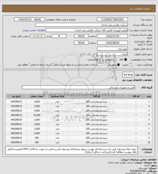 استعلام led lamp