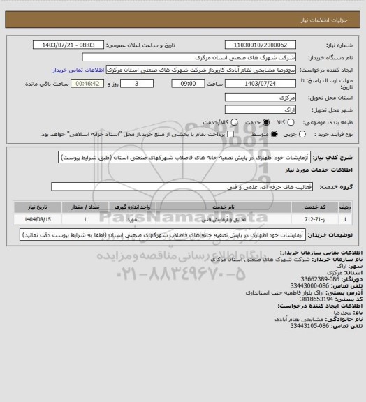 استعلام آزمایشات خود اظهاری در پایش تصفیه خانه های فاضلاب شهرکهای صنعتی استان
(طبق شرایط پیوست)