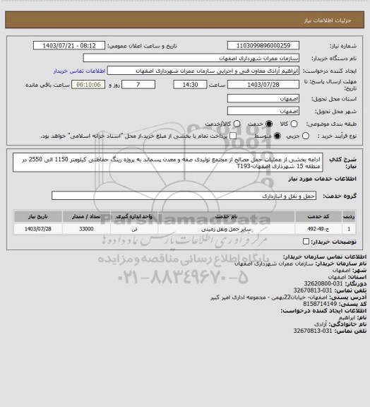 استعلام ادامه بخشی از عملیات حمل مصالح از مجتمع تولیدی صفه و معدن پسماند به پروژه رینگ حفاظتی کیلومتر 1150 الی 2550 در منطقه 15 شهرداری اصفهان-T193