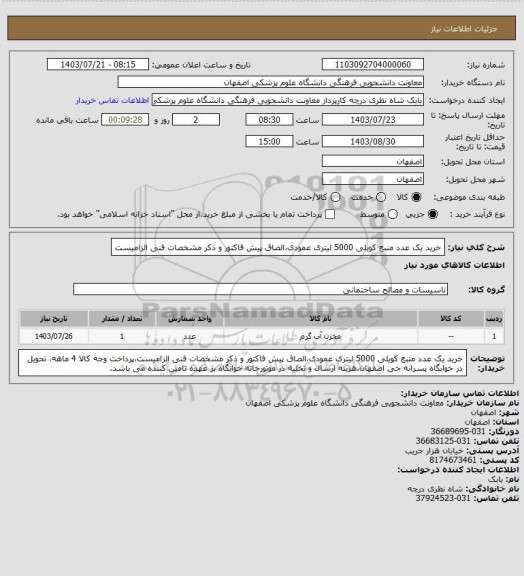 استعلام خرید یک عدد منبع کویلی 5000 لیتری عمودی،الصاق پیش فاکتور و ذکر مشخصات فنی الزامیست