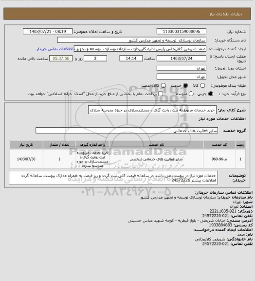 استعلام خرید خدمات مربوط به ثبت روایت گری و مستندسازی در حوزه مدرسه سازی