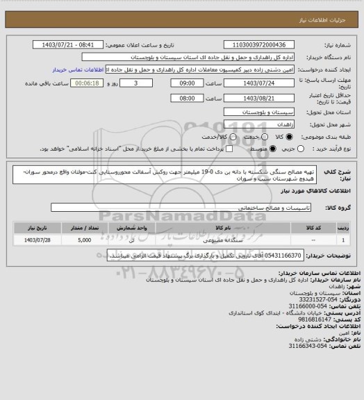 استعلام تهیه مصالح سنگی شکسته با دانه بن دی 0-19 میلیمتر جهت روکش آسفالت محورروستایی کنت-مولتان واقع درمحور سوران-هیدوچ شهرستان سیب و سوران