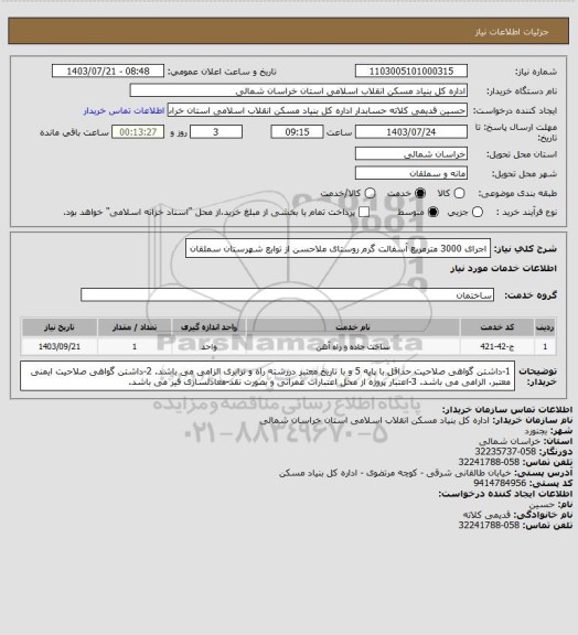 استعلام اجرای 3000 مترمربع آسفالت گرم روستای ملاحسن از توابع شهرستان سملقان