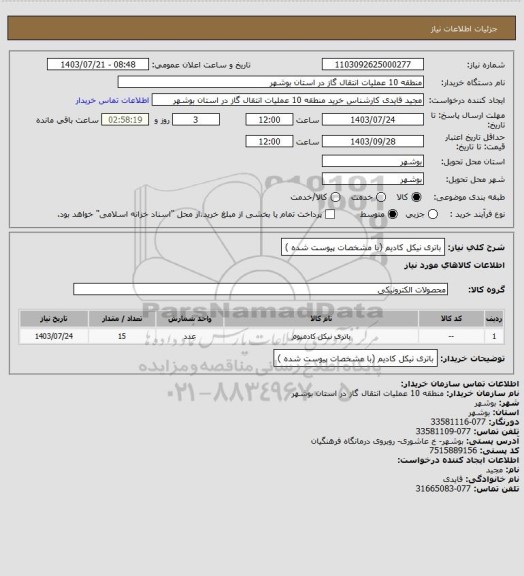 استعلام باتری نیکل کادیم (با مشخصات پیوست شده )