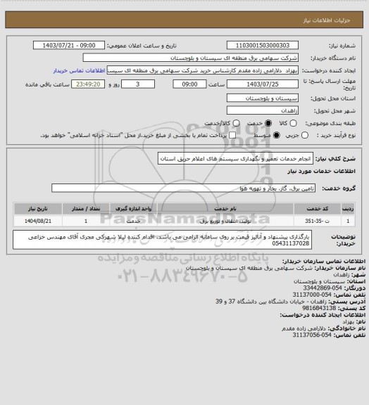 استعلام انجام خدمات تعمیر و نگهداری سیستم های اعلام حریق استان