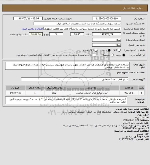 استعلام مشاوره جهت مطالعات وراهکارهای طراحی واجرایی جهت نوسازی وبهسازی سیستم حرارتی وبرورتی موتورخانهای میلاد وساختمان اداری ورفاهی