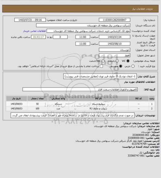 استعلام 1- انتقال نوع یک    2- ماژول فیبر نوری    (مطابق مشخصات فنی پیوست)